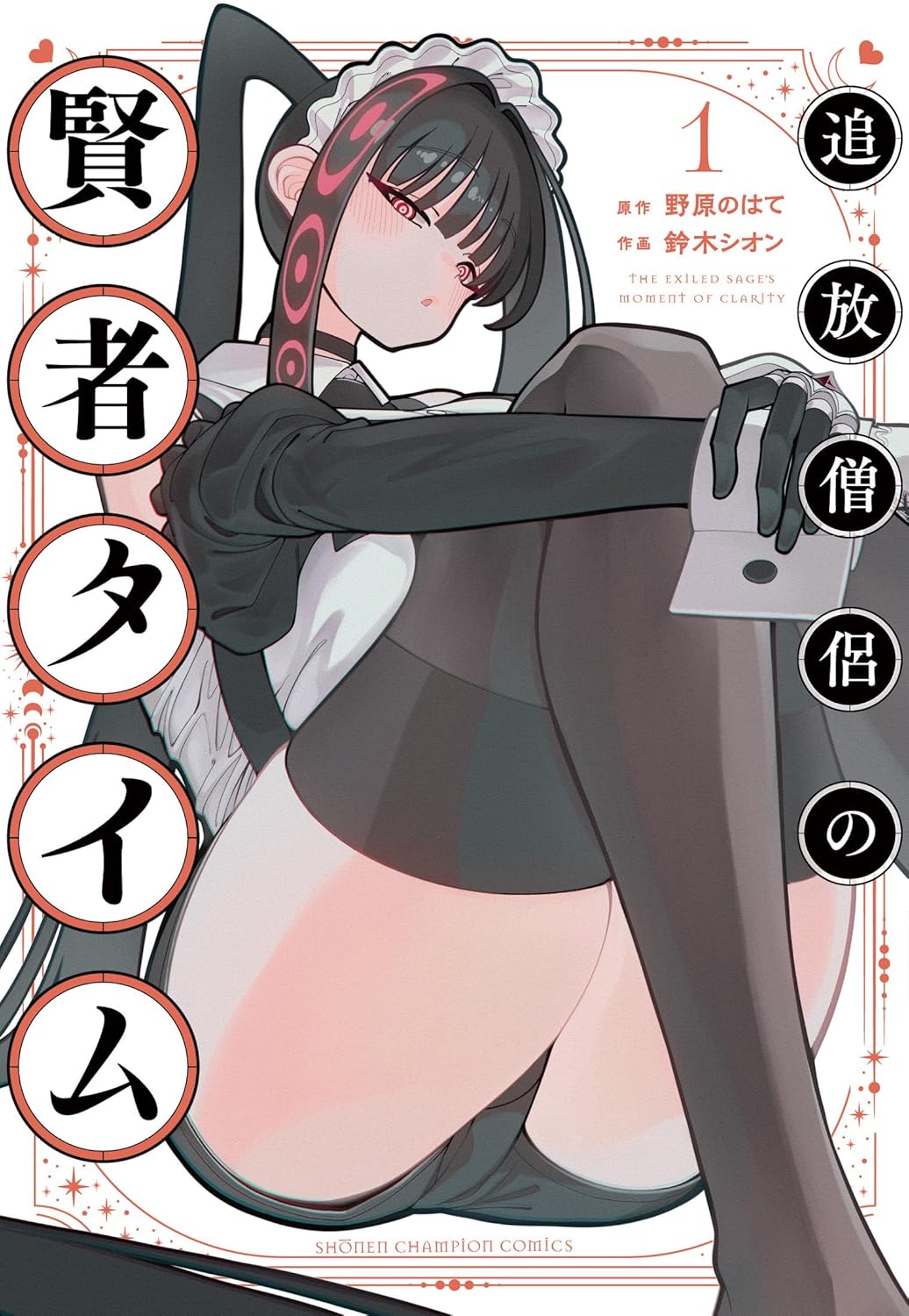 「追放僧侶の賢者タイム」1巻