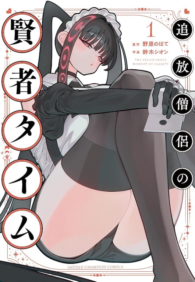 「追放僧侶の賢者タイム」1巻