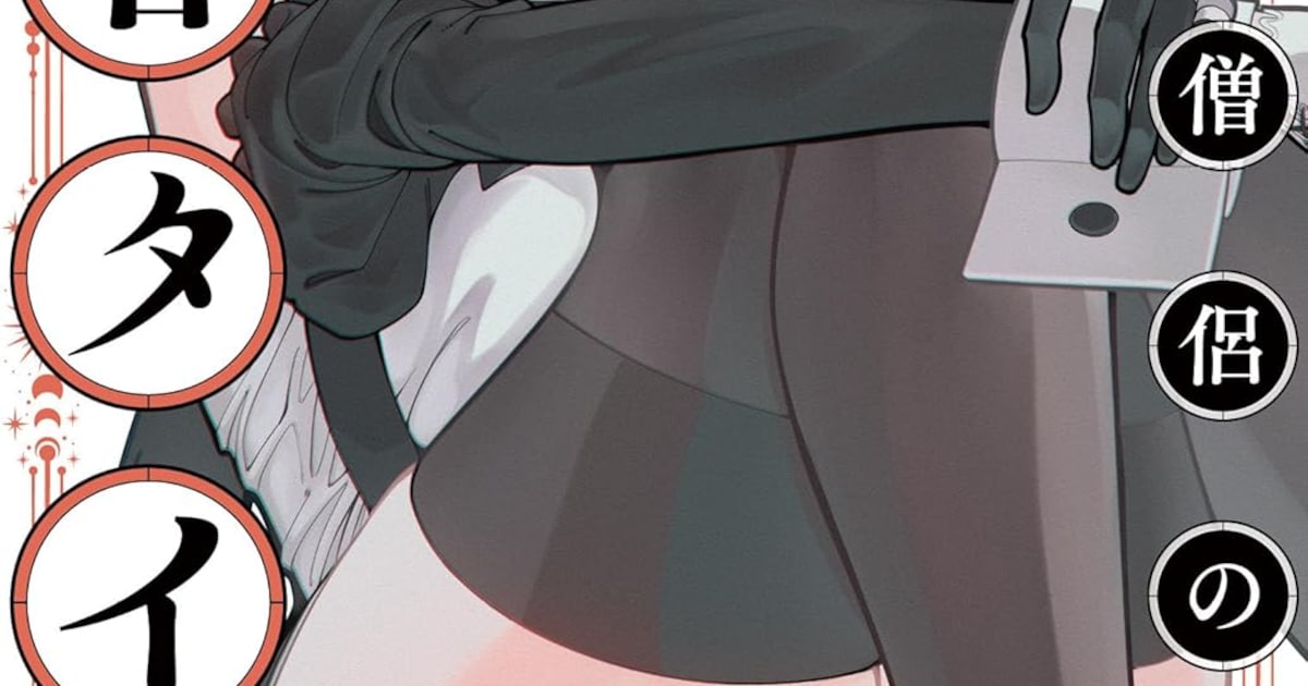 追放僧侶の賢者タイム1巻発売——欲望全開の僧侶と美女ラブドールが繰り広げるエロコメディ、秋田書店から登場