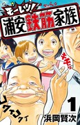 「モーレツ！浦安鉄筋家族」1巻