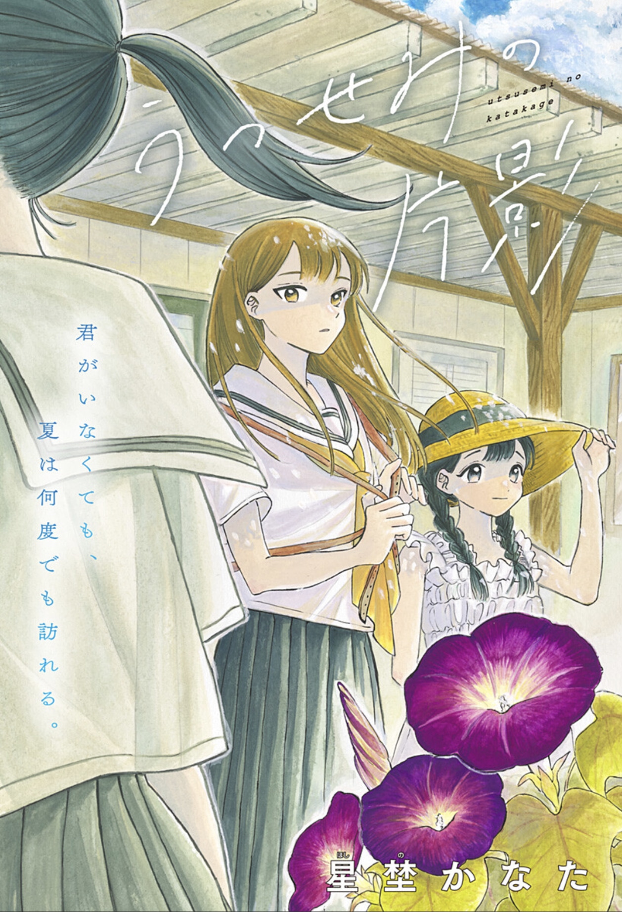 「うつせみの片影」扉ページ (c)星埜かなた/集英社