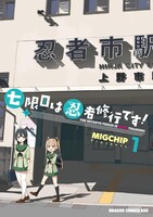 「七限目は忍者修行です！」1巻