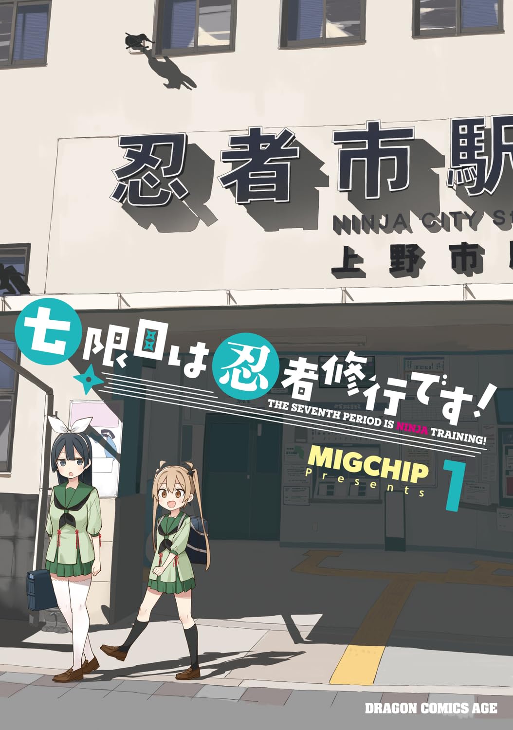 「七限目は忍者修行です！」1巻