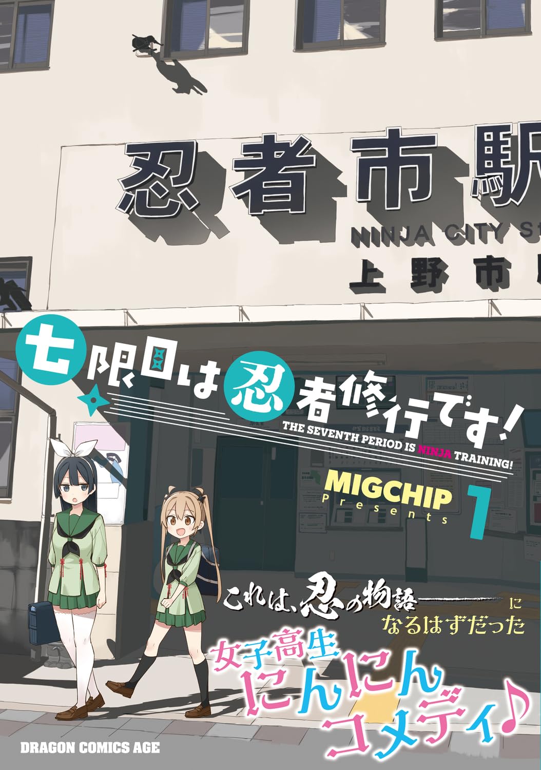 「七限目は忍者修行です！」1巻（帯付き）