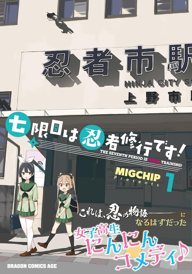 「七限目は忍者修行です！」1巻（帯付き）