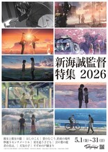 「新海誠監督特集 2026」の告知映像