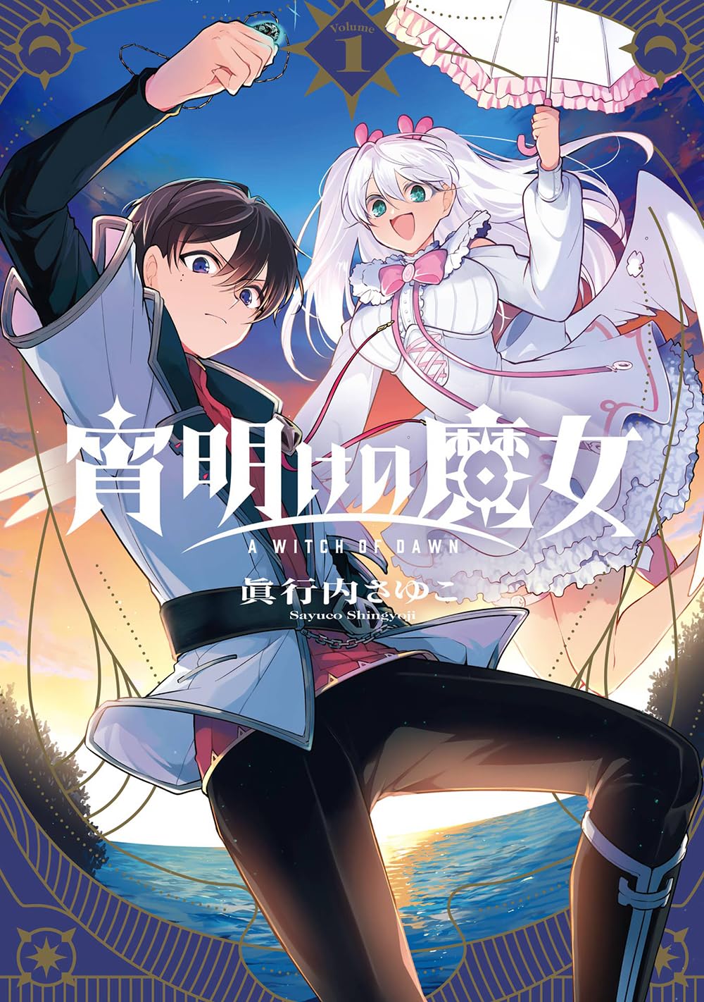 少年は復讐のため、13人の魔女を追う　ダークファンタジー「宵明けの魔女」1巻発売