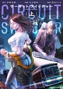 「サーキット・スイッチャー」上巻