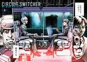 「サーキット・スイッチャー」試し読み（2/8）