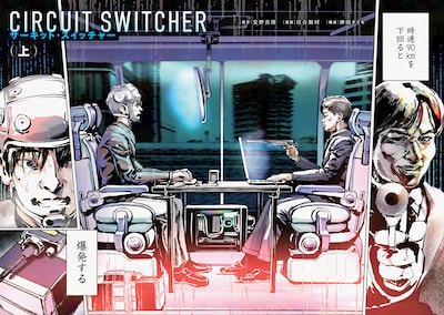 「サーキット・スイッチャー」試し読み（2/8）