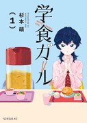 「学食ガール」1巻