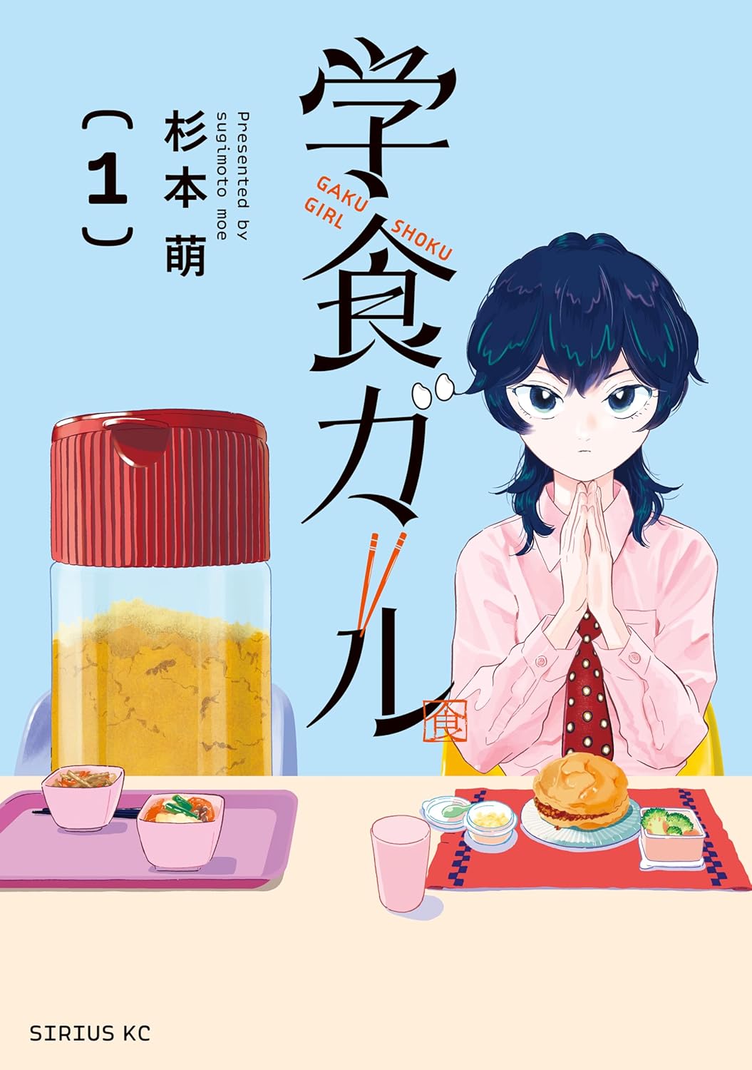 「学食ガール」1巻