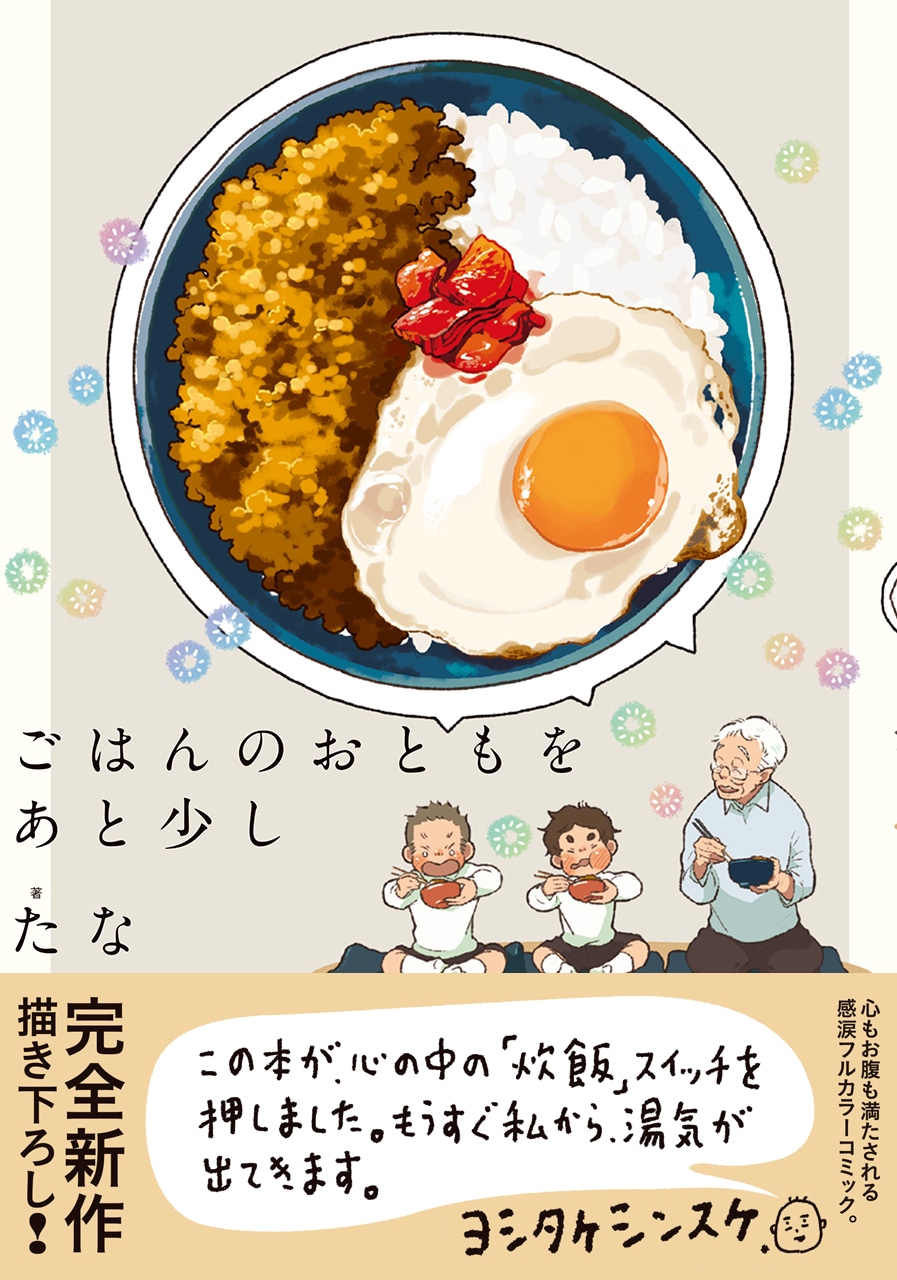 心とお腹を満たす連作短編集「ごはんのおとも」シリーズ、約10年ぶりの新刊
