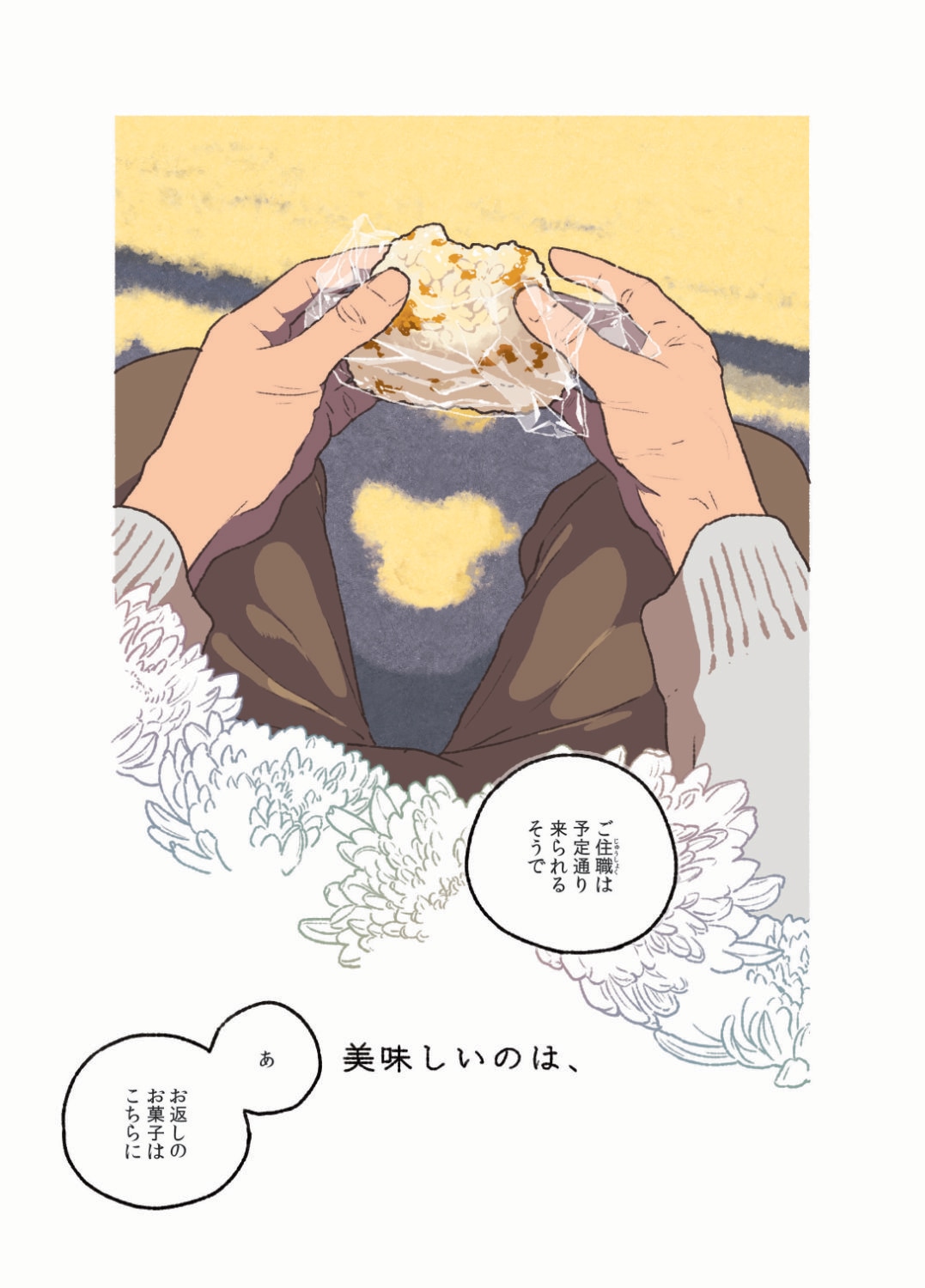 「ごはんのおともをあと少し」より