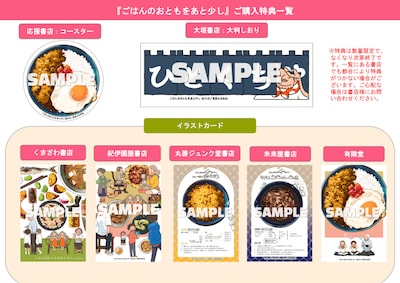 「ごはんのおともをあと少し」購入特典