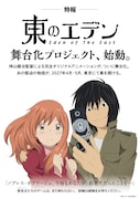 アニメ「東のエデン」舞台化！2027年に上演　神山健治＆羽海野チカがコメントでお祝い