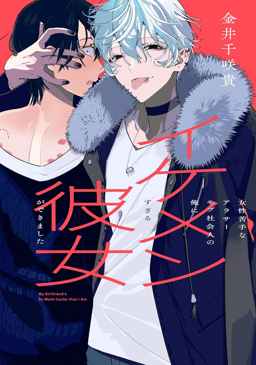 「女性苦手なアラサーモブ社会人の俺にイケメンすぎる彼女ができました」