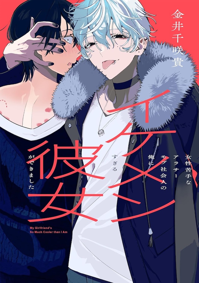 「女性苦手なアラサーモブ社会人の俺にイケメンすぎる彼女ができました」