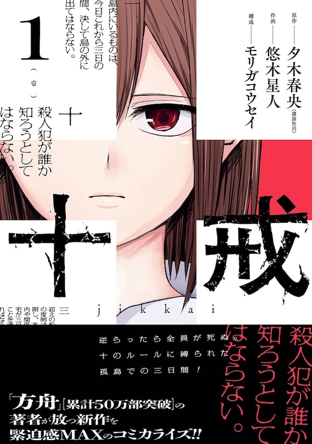 「十戒」1巻（帯付き）