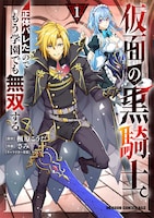 「仮面の黒騎士。正体バレたのでもう学園でも無双する」1巻