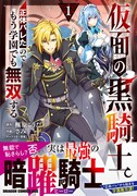 「仮面の黒騎士。正体バレたのでもう学園でも無双する」1巻（帯付き）