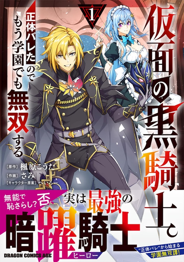 「仮面の黒騎士。正体バレたのでもう学園でも無双する」1巻（帯付き）