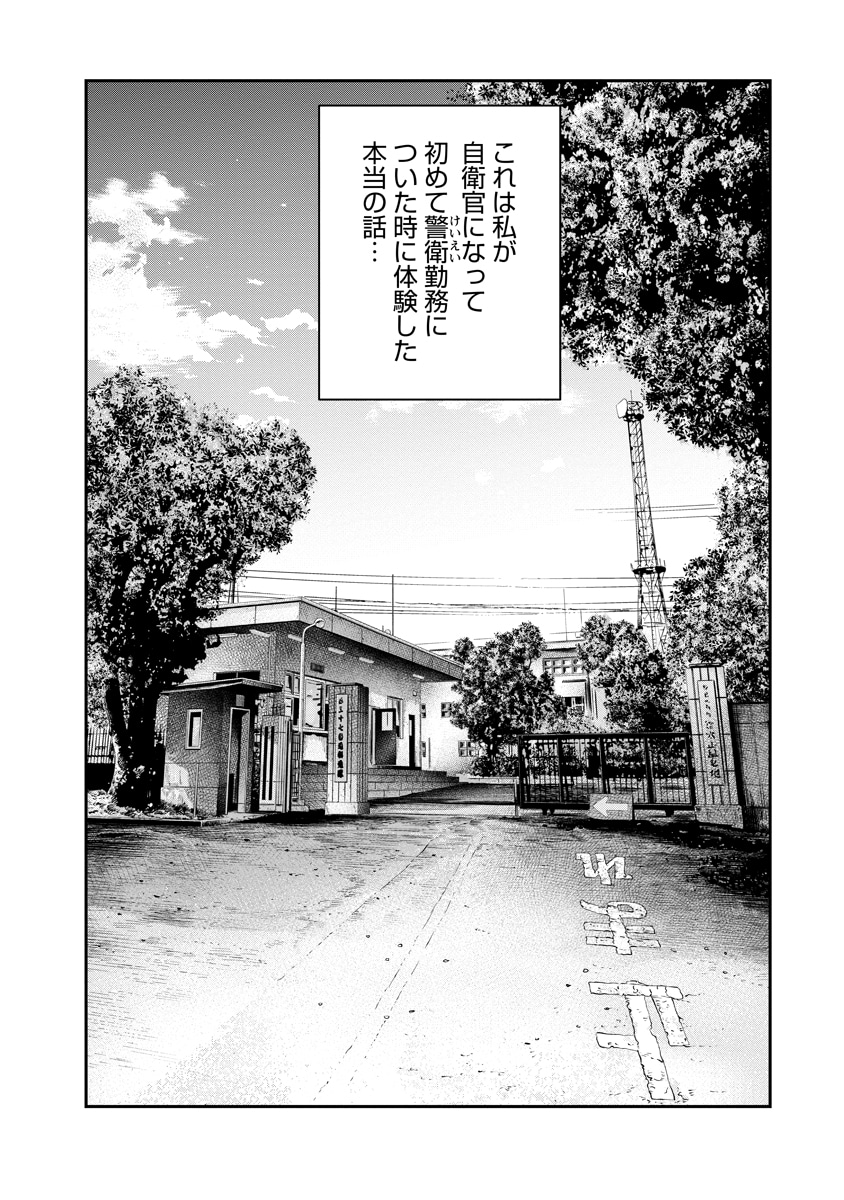 「キチこわ～自衛隊基地で本当にあった怖い話～」収録の「誰何」より