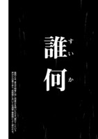 「キチこわ～自衛隊基地で本当にあった怖い話～」収録の「誰何」より