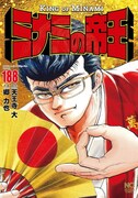 「ミナミの帝王」最終188巻