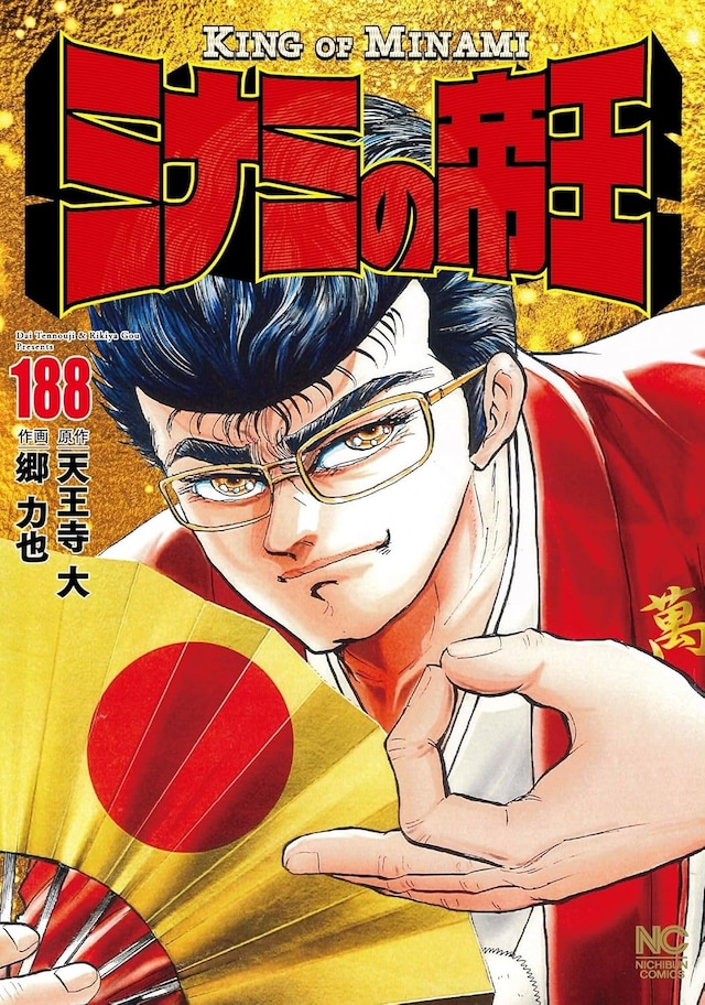 「ミナミの帝王」最終188巻