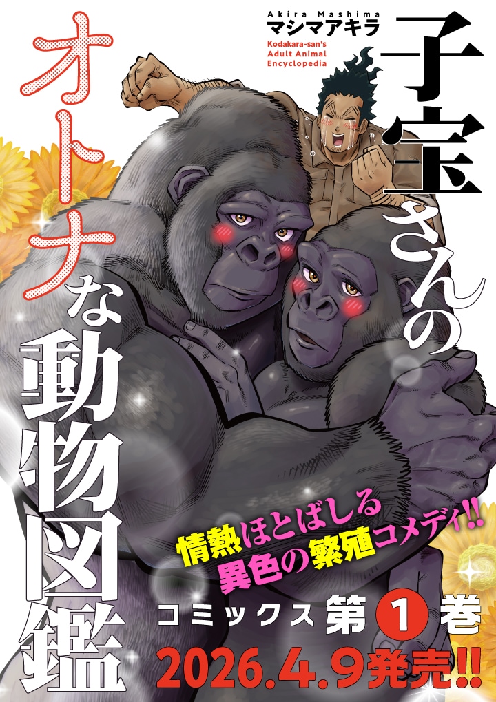 繁殖のスペシャリストが動物の”性の営み”に迫る「子宝さんのオトナな動物図鑑」1巻