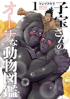 「子宝さんのオトナな動物図鑑」1巻