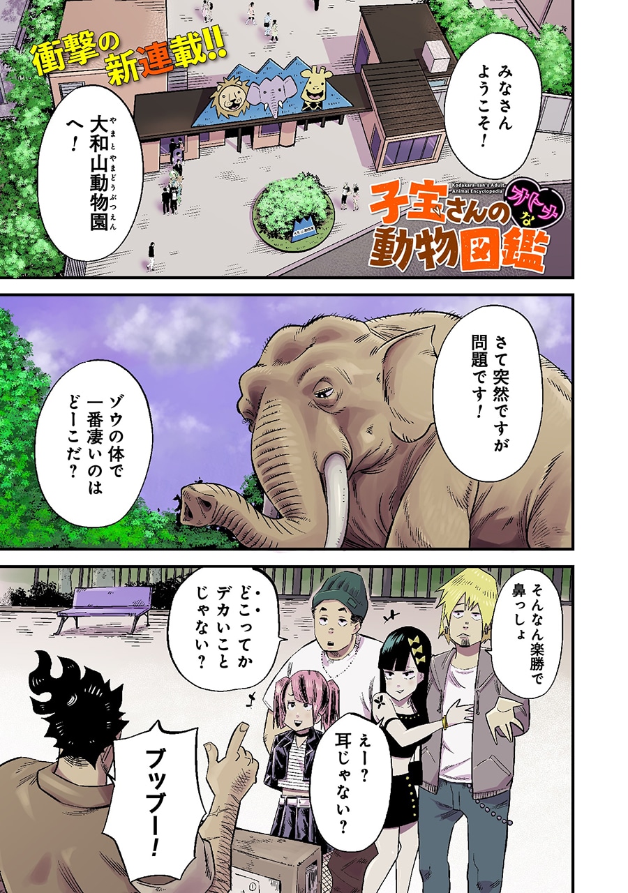 「子宝さんのオトナな動物図鑑」より