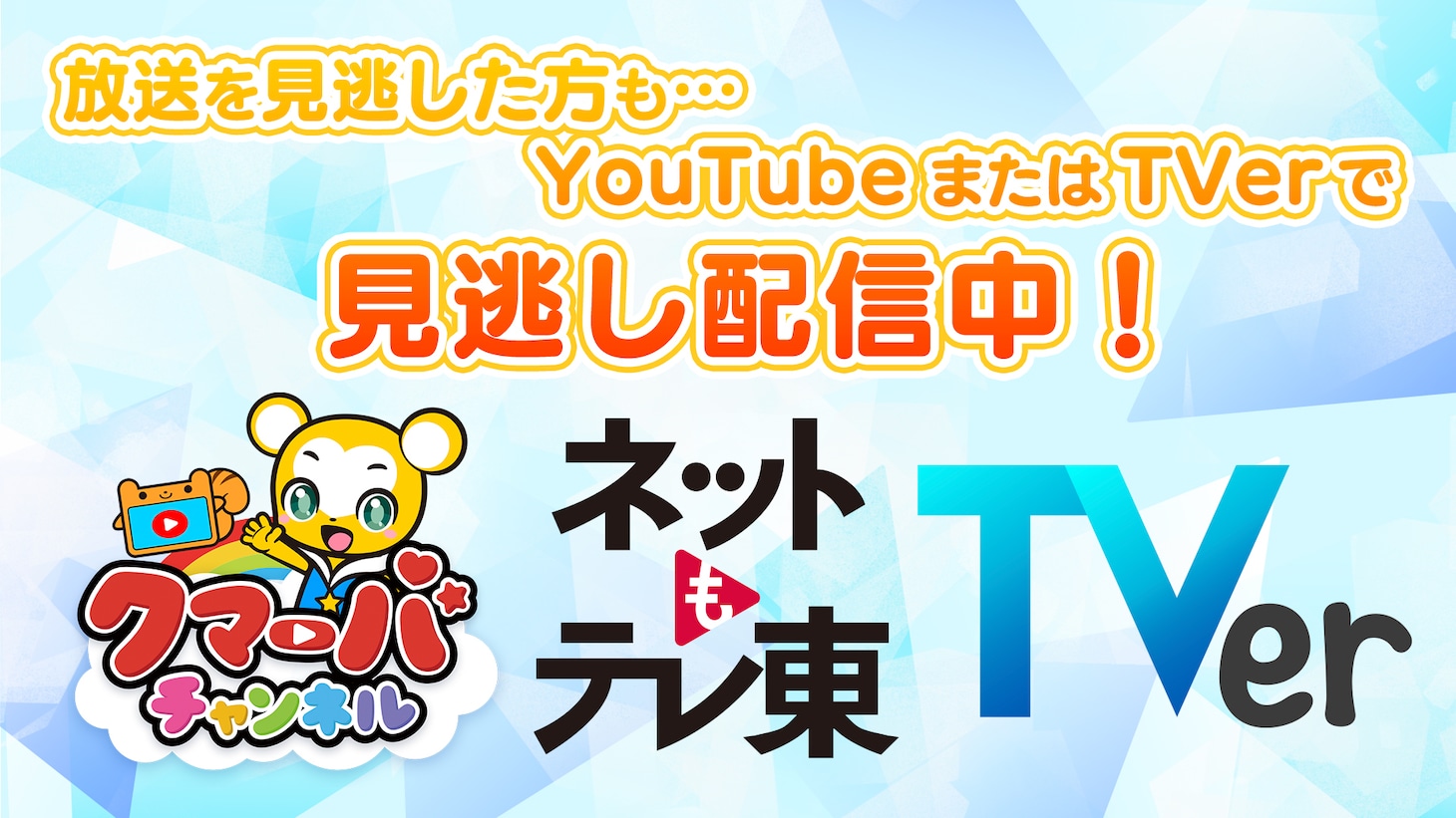 TVアニメ「クマーバ」の配信情報