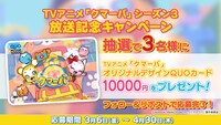 TVアニメ「クマーバ」シーズン3放送記念キャンペーンの告知