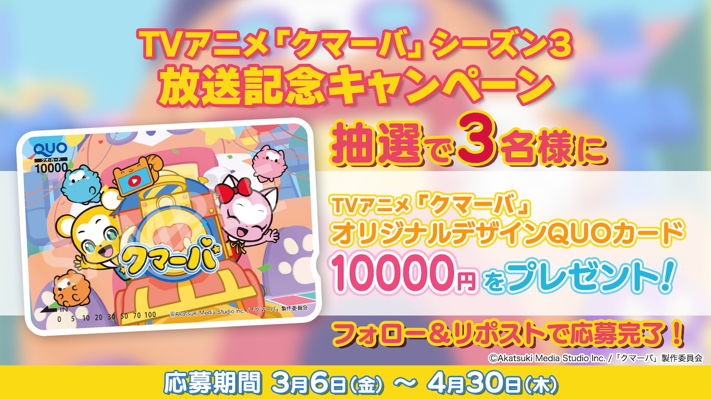 TVアニメ「クマーバ」シーズン3放送記念キャンペーンの告知