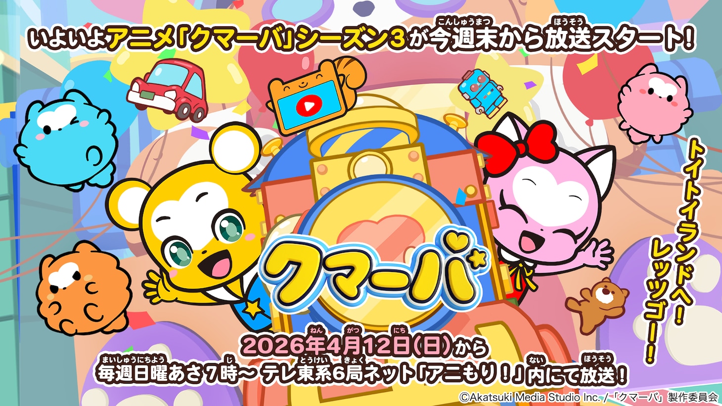 TVアニメ「クマーバ」シーズン3ビジュアル