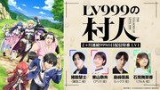 TVアニメ「LV999の村人」2ヶ月連続配信特番（LV2）の告知