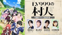 TVアニメ「LV999の村人」2ヶ月連続配信特番（LV2）の告知