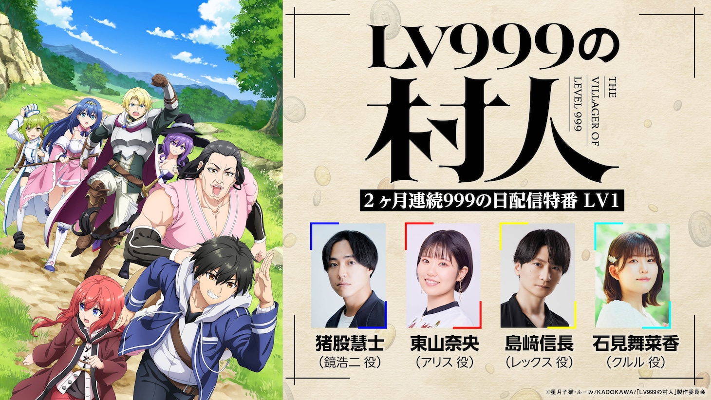 TVアニメ「LV999の村人」2ヶ月連続配信特番（LV2）の告知