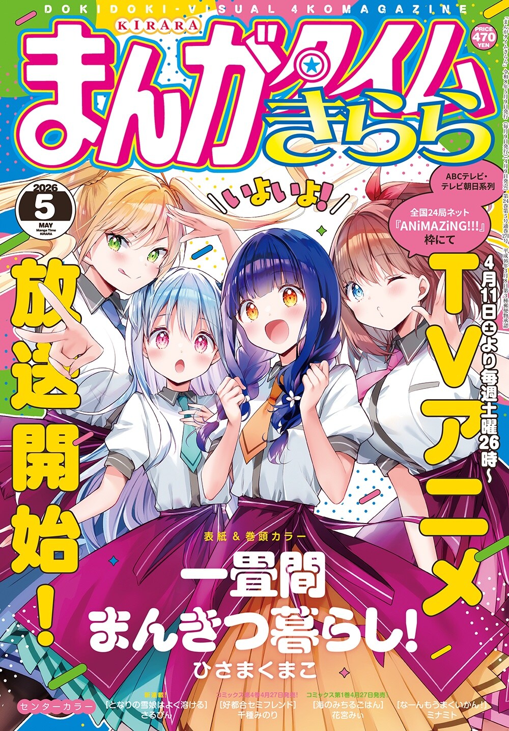 まんがタイムきらら5月号 [画像ギャラリー 4/4] - コミックナタリー