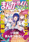 まんがタイムきらら5月号
