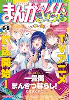 まんがタイムきらら5月号