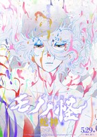 「劇場版モノノ怪 第三章 蛇神」メインビジュアル