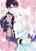 「もうすぐ死ぬ聖女なので、騎士様あなたと結婚はできません！」