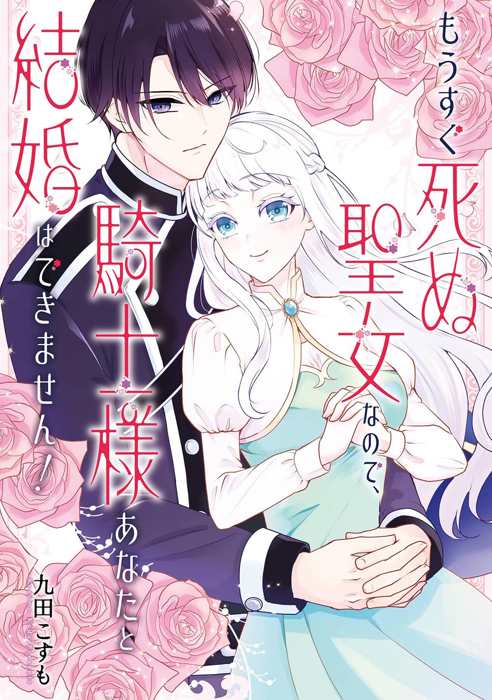 「もうすぐ死ぬ聖女なので、騎士様あなたと結婚はできません！」