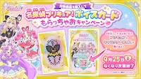 「名探偵プリキュア！ボイスカードもらっちゃおキャンペーン♥」のバナー