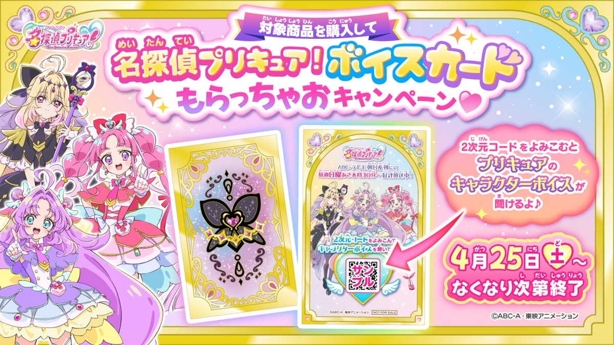 「名探偵プリキュア！ボイスカードもらっちゃおキャンペーン♥」のバナー