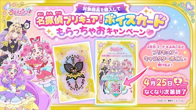 「名探偵プリキュア！ボイスカードもらっちゃおキャンペーン♥」のバナー