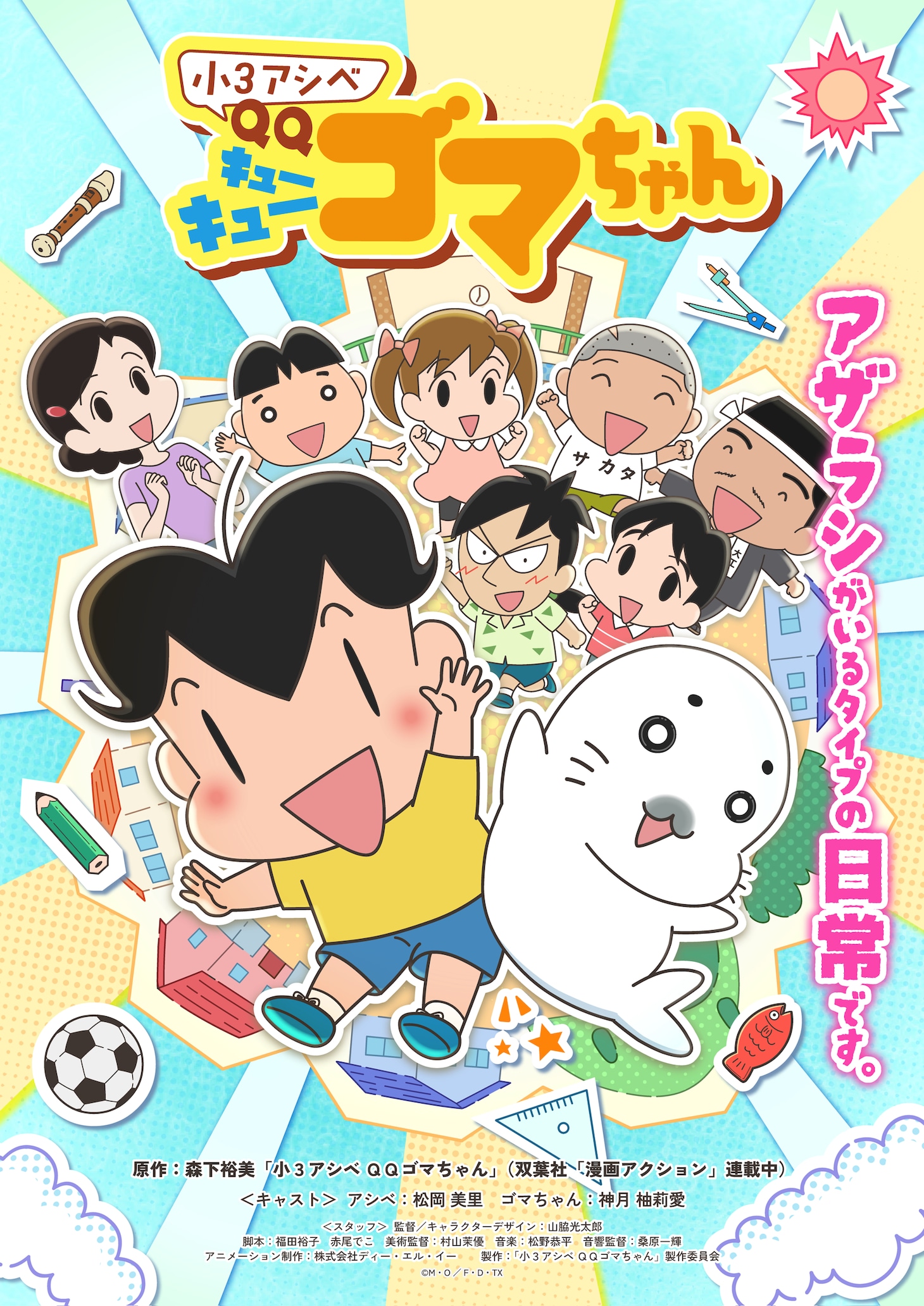 「小3アシベ QQゴマちゃん」ビジュアル (c)森下裕美・OOP／双葉社・DLE・テレビ東京